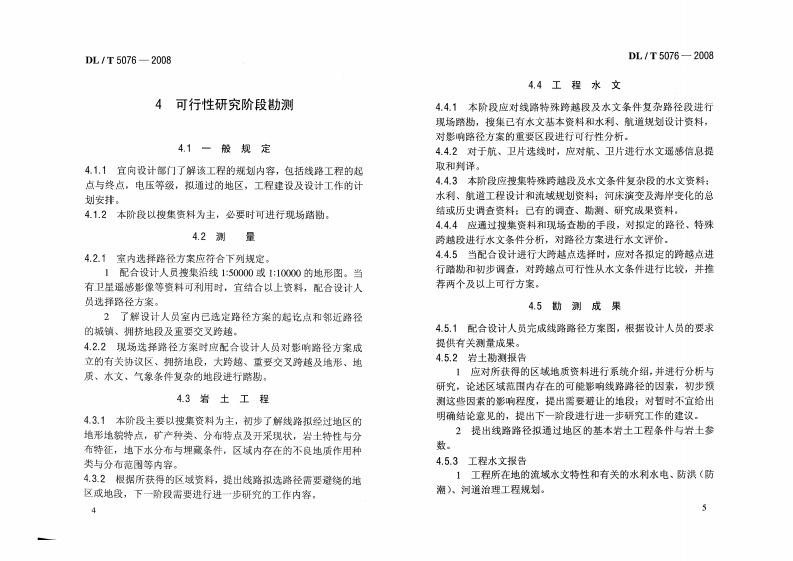 DLT5076-2008 220kV及以下架空送电线路勘测技术规程.PDF 第5页