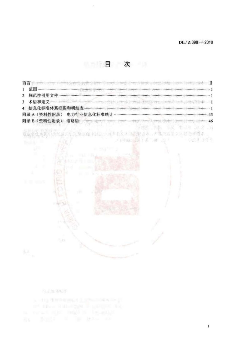 DLZ398-2010 电力行业信息化标准体系.pdf 第2页