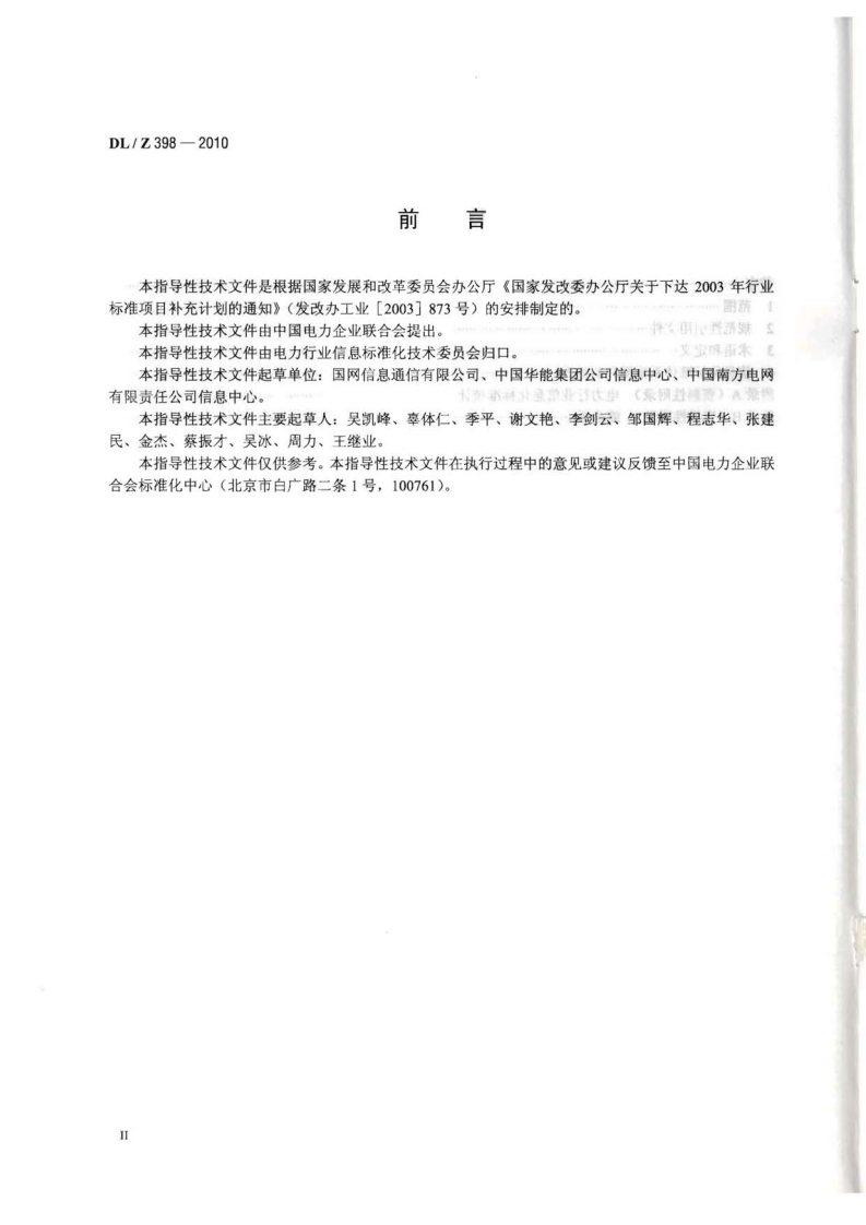 DLZ398-2010 电力行业信息化标准体系.pdf 第3页