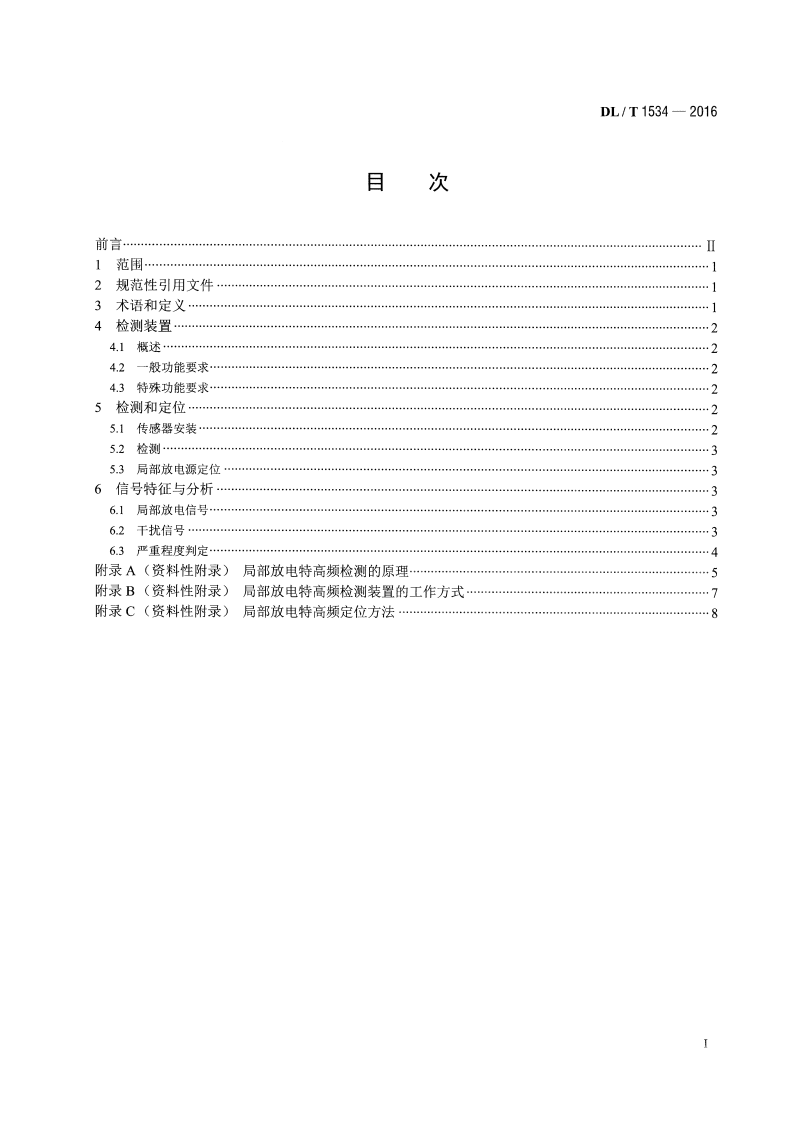 DLT1534-2016 油浸式电力变压器局部放电的特高频检测方法.pdf 第2页