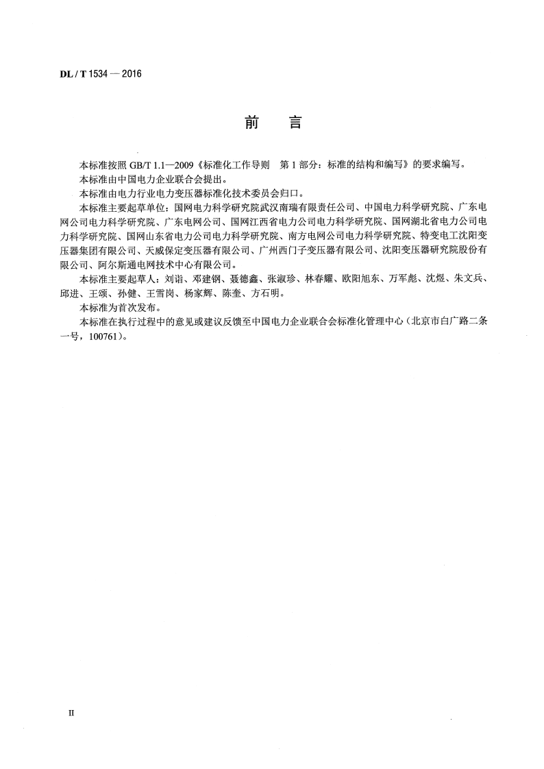 DLT1534-2016 油浸式电力变压器局部放电的特高频检测方法.pdf 第3页