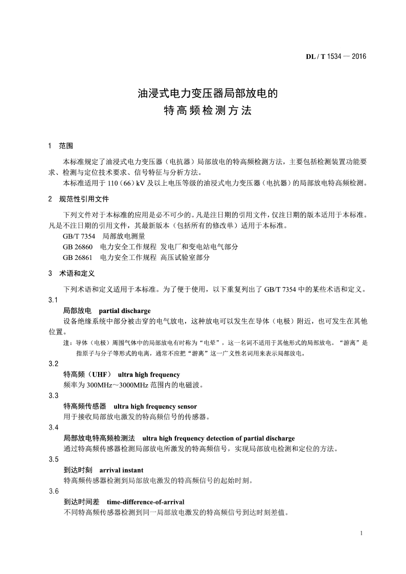 DLT1534-2016 油浸式电力变压器局部放电的特高频检测方法.pdf 第4页