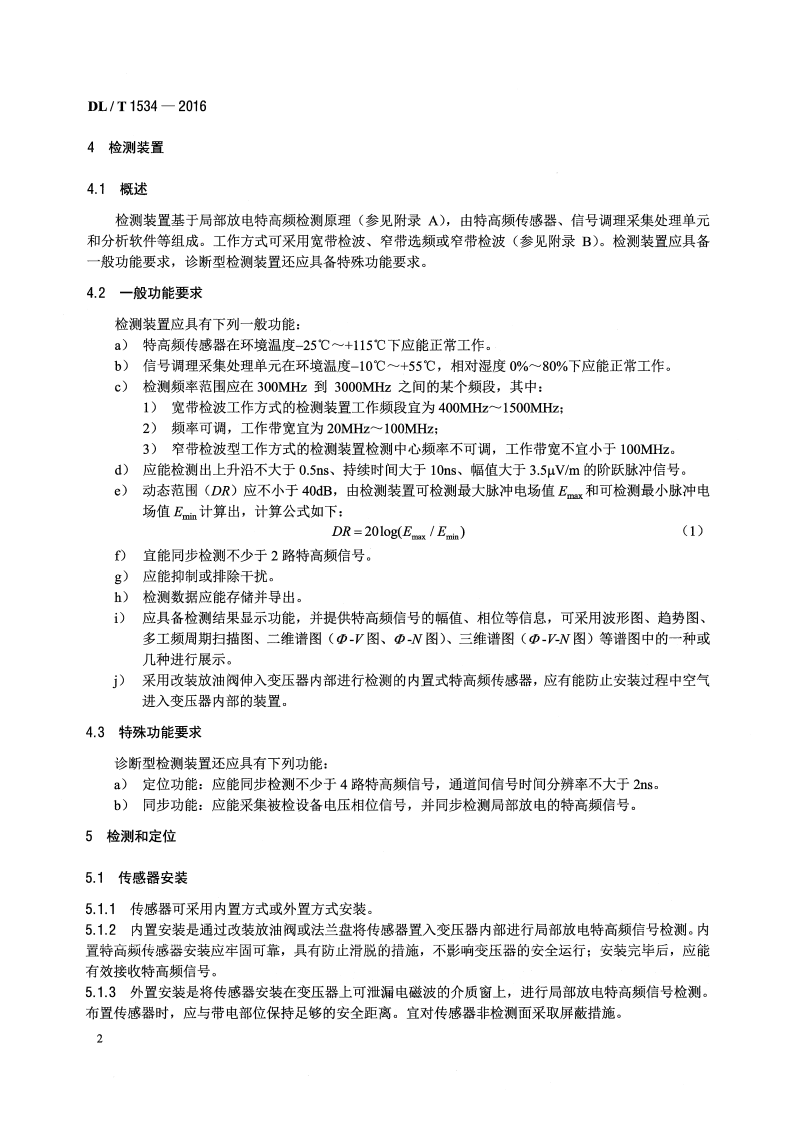 DLT1534-2016 油浸式电力变压器局部放电的特高频检测方法.pdf 第5页