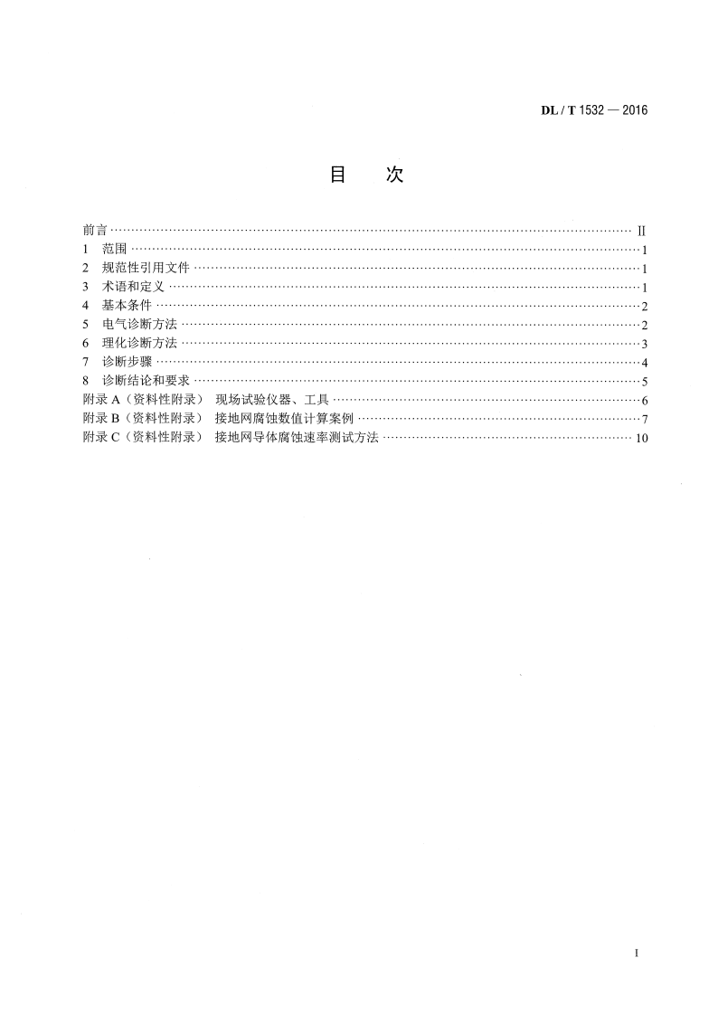 DLT1532-2016 接地网腐蚀诊断技术导则.pdf 第2页