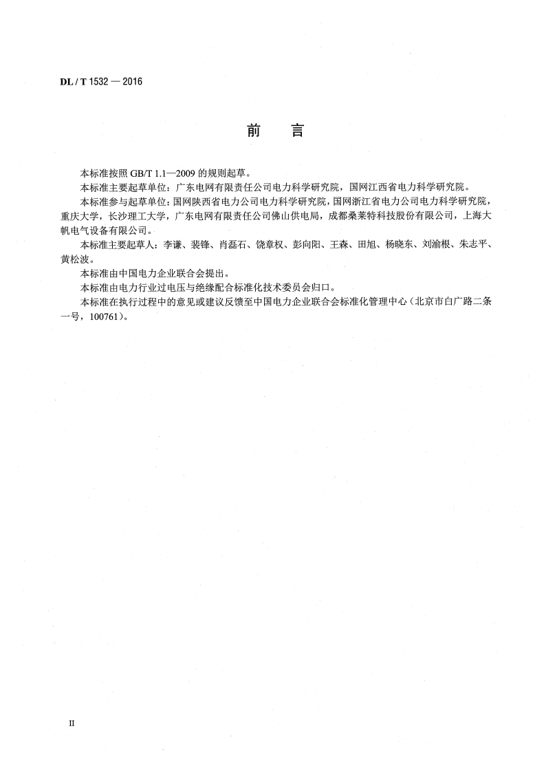 DLT1532-2016 接地网腐蚀诊断技术导则.pdf 第3页