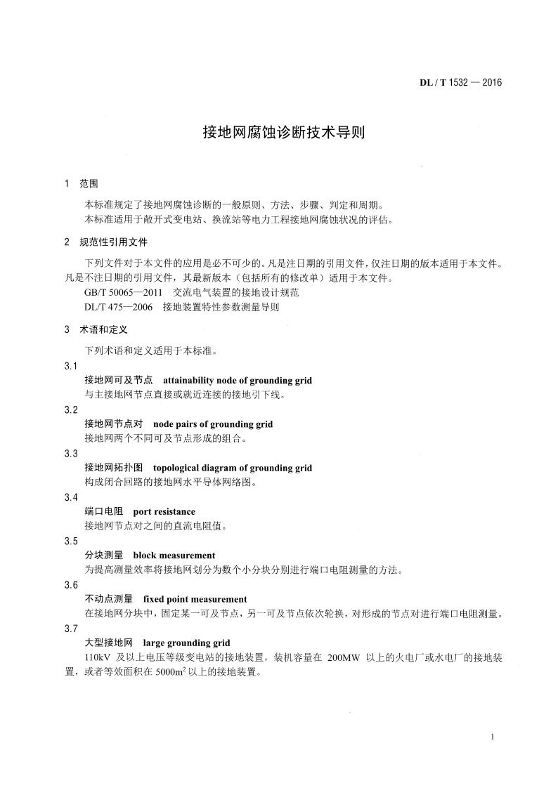 DLT1532-2016 接地网腐蚀诊断技术导则.pdf 第4页