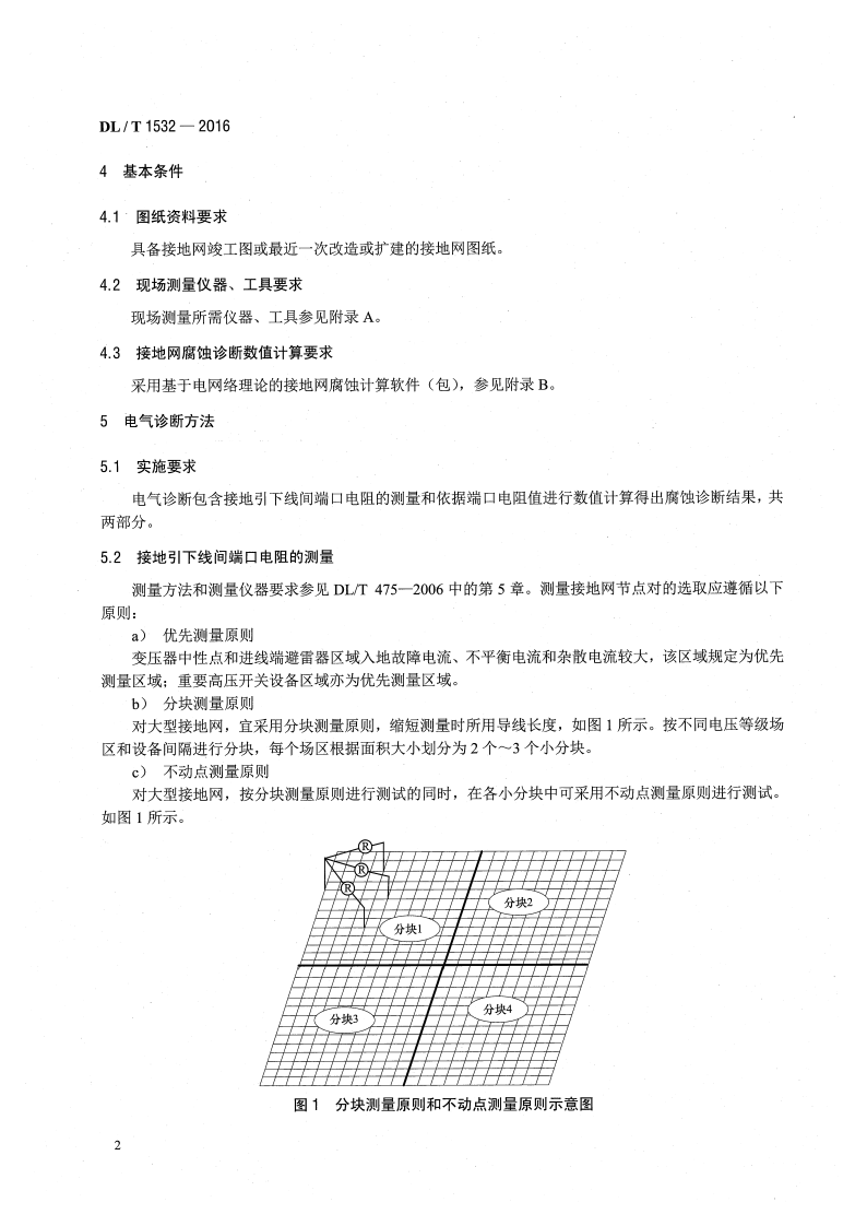 DLT1532-2016 接地网腐蚀诊断技术导则.pdf 第5页