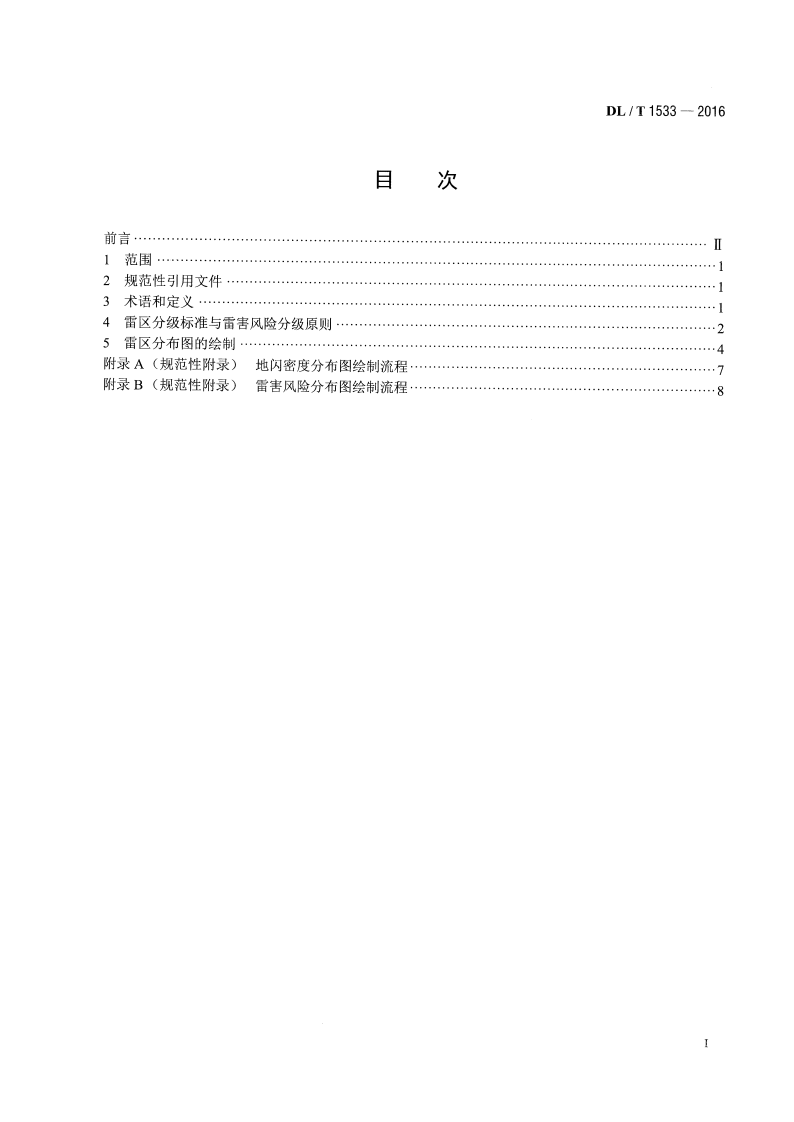 DLT1533-2016 电力系统雷区分布图绘制方法.pdf 第2页
