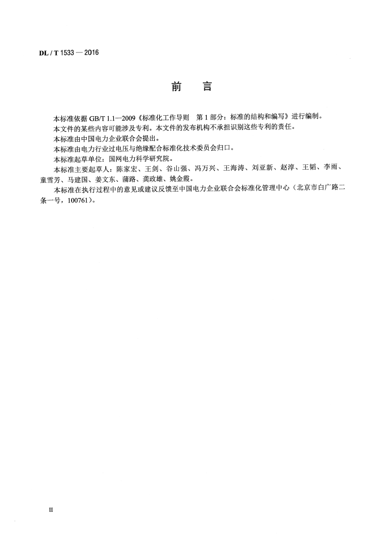 DLT1533-2016 电力系统雷区分布图绘制方法.pdf 第3页