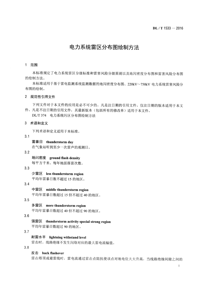 DLT1533-2016 电力系统雷区分布图绘制方法.pdf 第4页