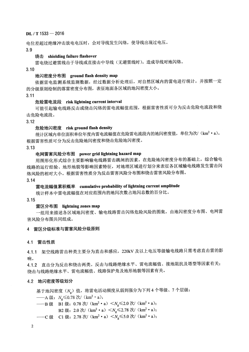 DLT1533-2016 电力系统雷区分布图绘制方法.pdf 第5页