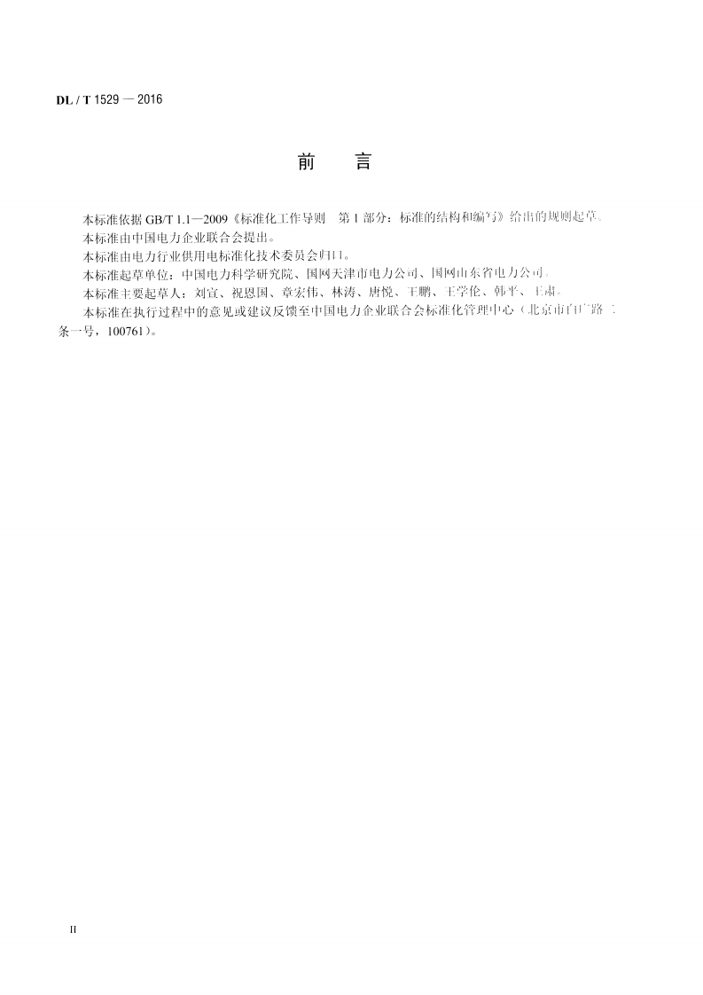 DLT1529-2016 配电自动化终端设备检测规程.pdf 第3页