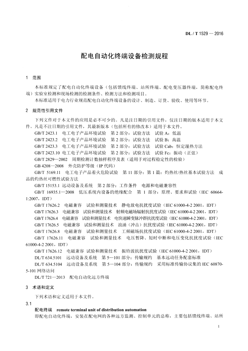 DLT1529-2016 配电自动化终端设备检测规程.pdf 第4页
