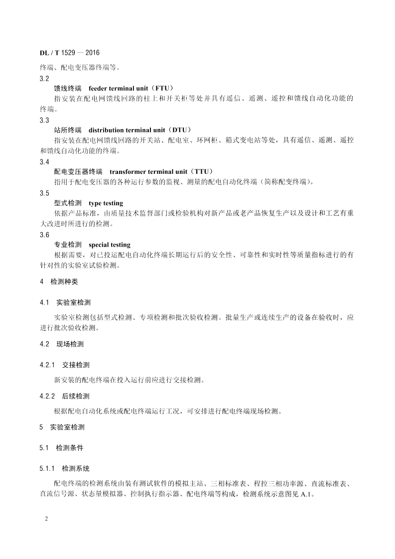 DLT1529-2016 配电自动化终端设备检测规程.pdf 第5页