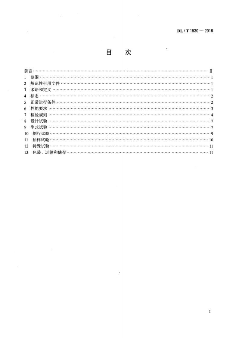 DLT1530-2016 高压绝缘光纤柱.pdf 第2页
