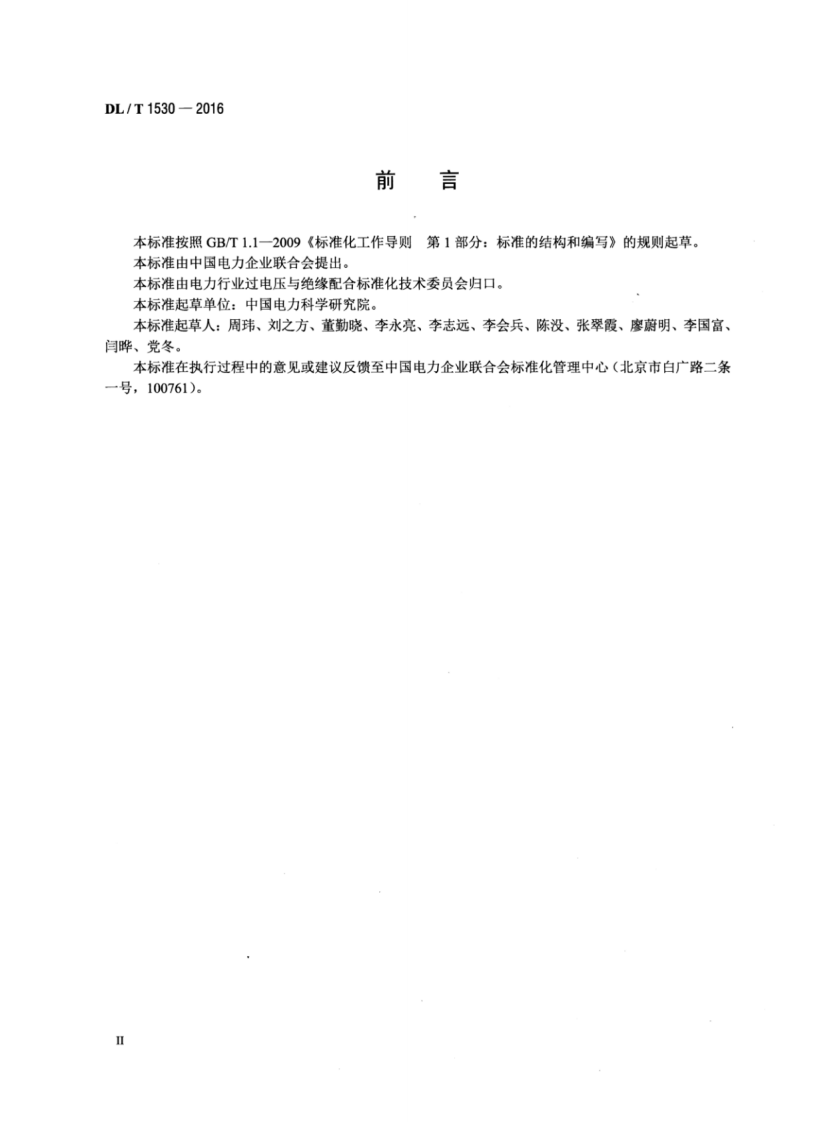 DLT1530-2016 高压绝缘光纤柱.pdf 第3页