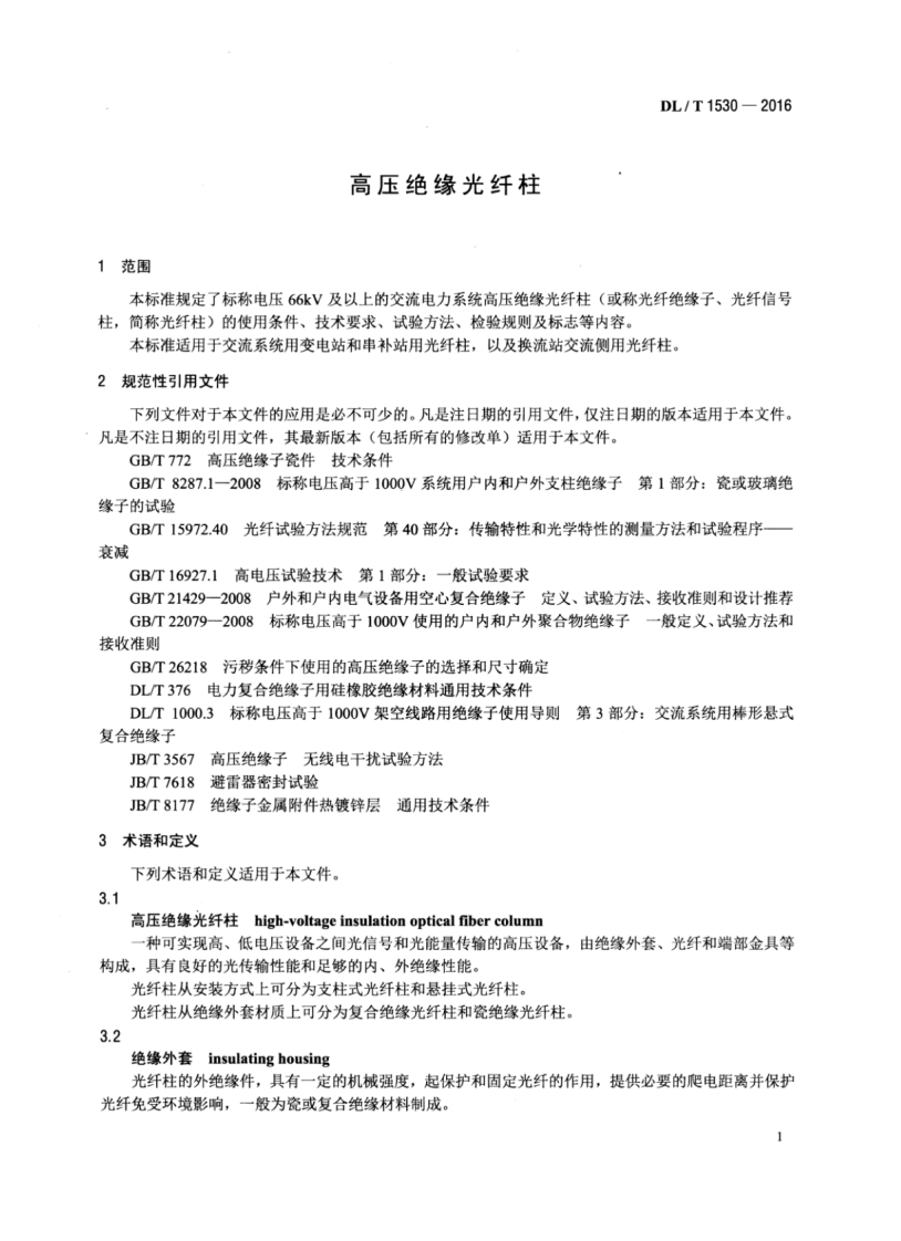DLT1530-2016 高压绝缘光纤柱.pdf 第4页