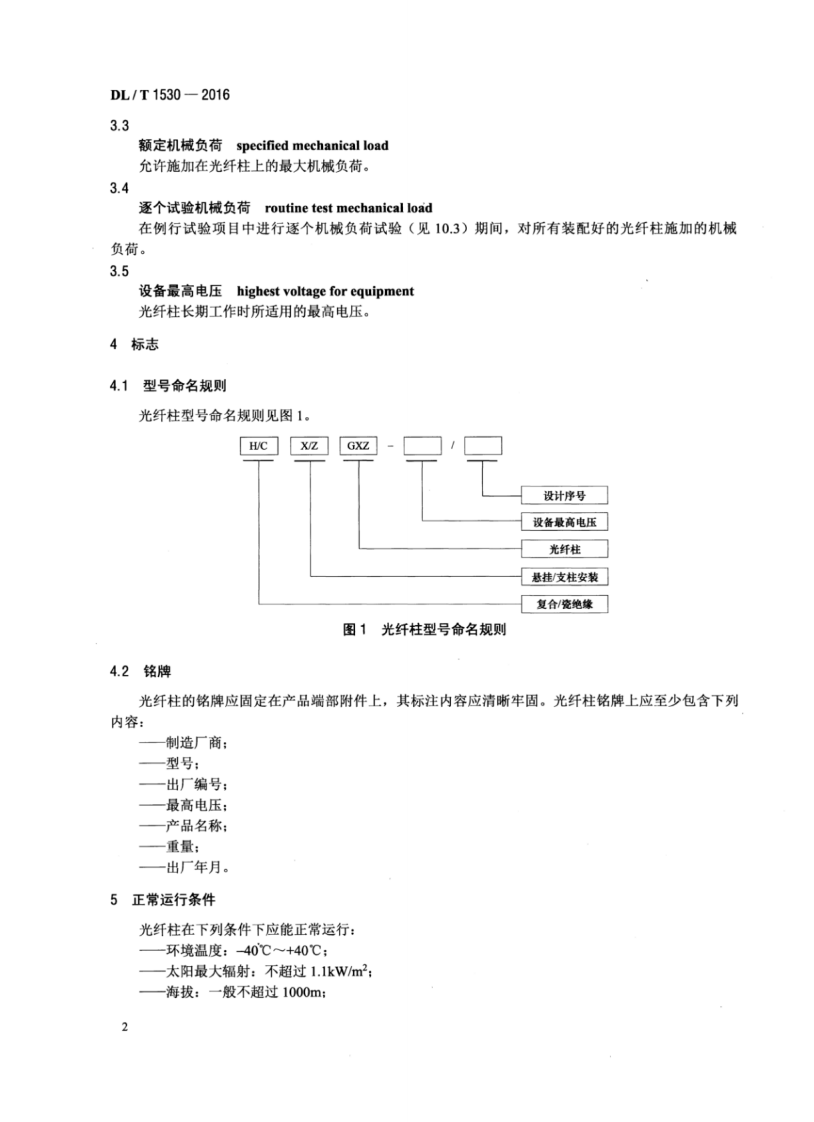 DLT1530-2016 高压绝缘光纤柱.pdf 第5页