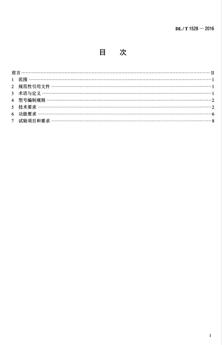 DLT1528-2016 电能计量现场手持设备技术规范.pdf 第3页