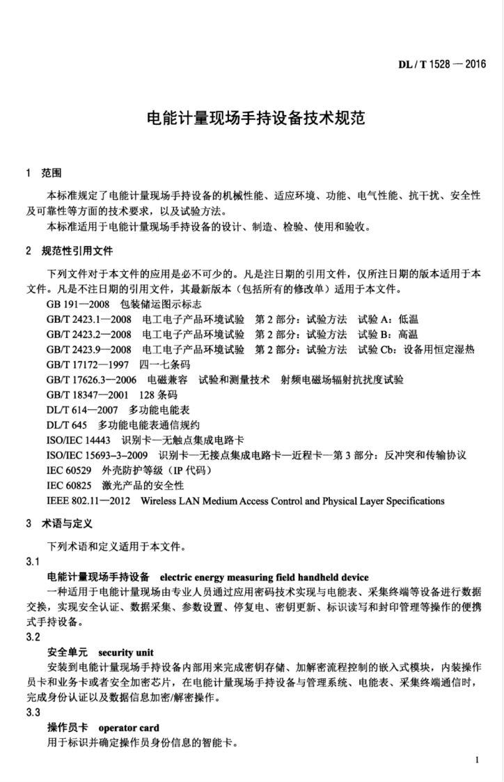 DLT1528-2016 电能计量现场手持设备技术规范.pdf 第5页