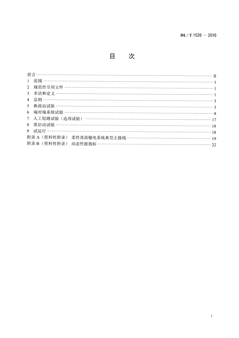 DLT1526-2016 柔性直流输电工程系统试验规程.pdf 第2页