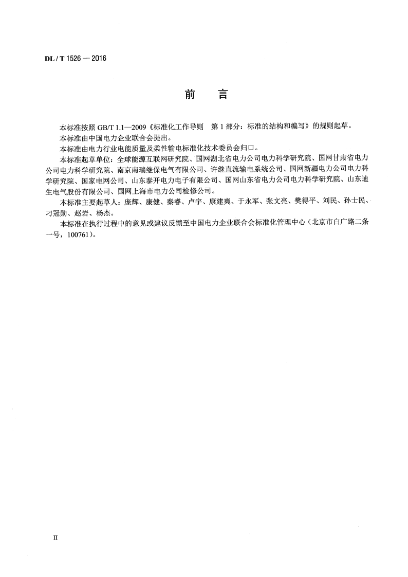 DLT1526-2016 柔性直流输电工程系统试验规程.pdf 第3页