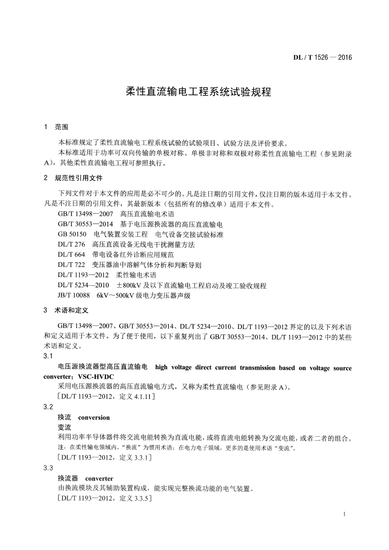 DLT1526-2016 柔性直流输电工程系统试验规程.pdf 第4页