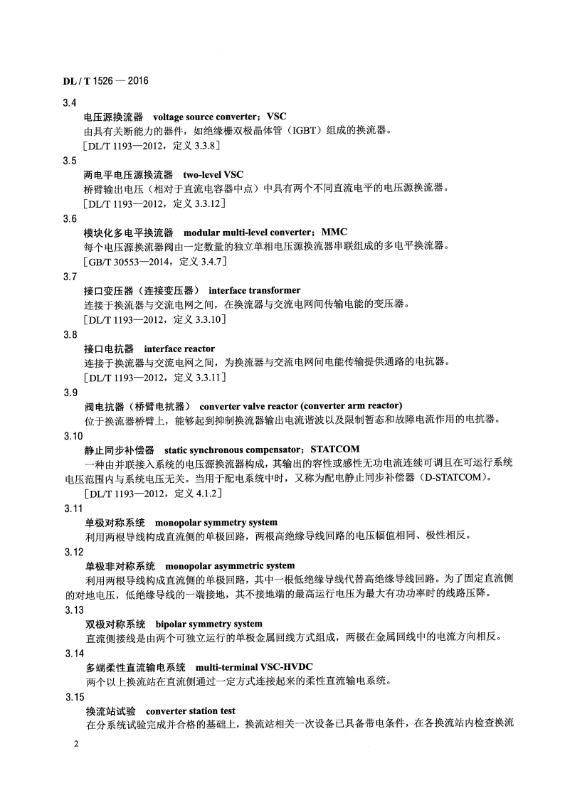 DLT1526-2016 柔性直流输电工程系统试验规程.pdf 第5页