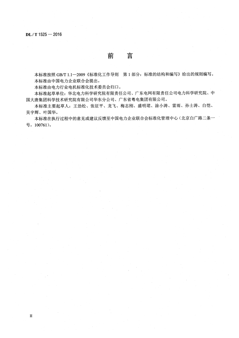 DLT1525-2016 隐极同步发电机转子匝间短路故障诊断导则.pdf 第4页