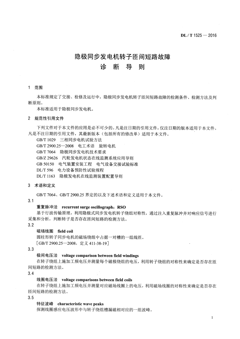 DLT1525-2016 隐极同步发电机转子匝间短路故障诊断导则.pdf 第5页