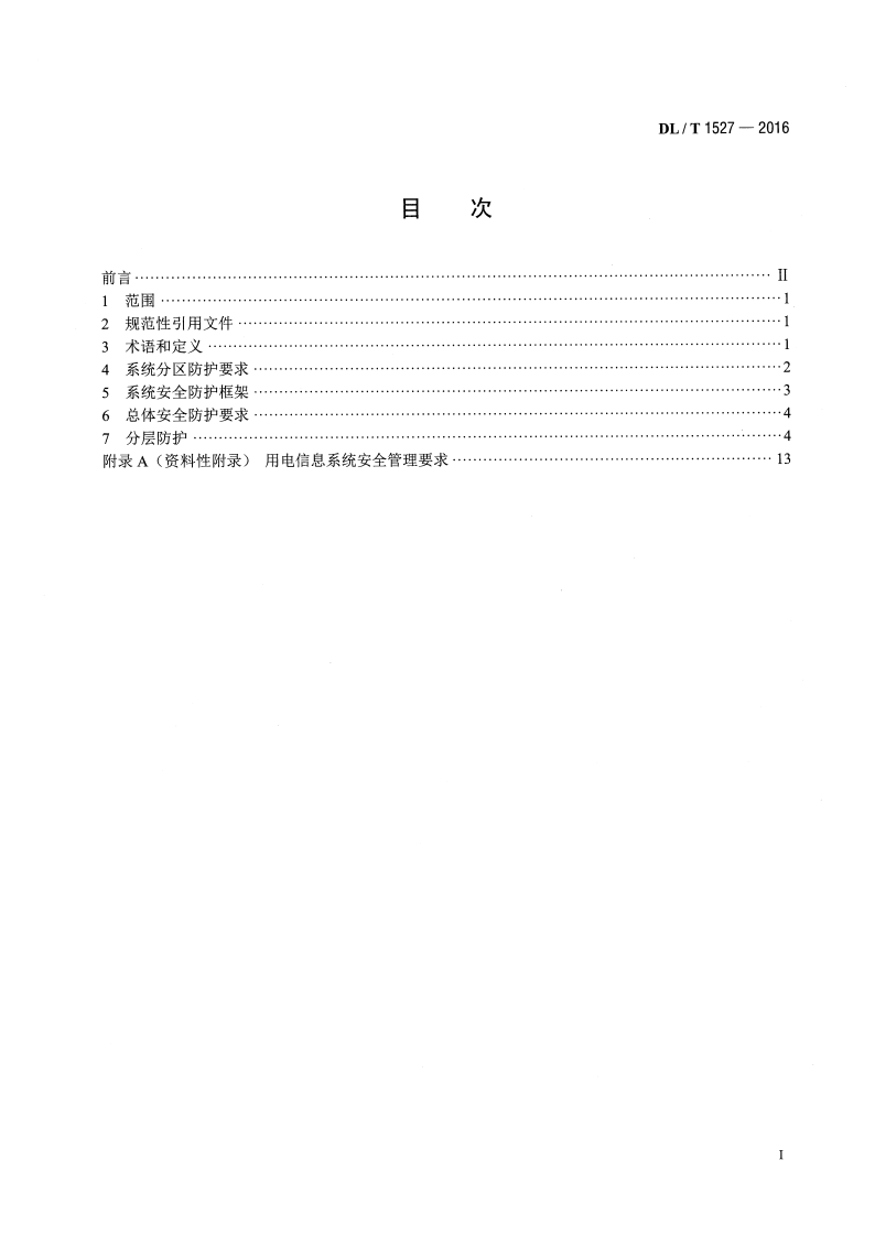 DLT1527-2016 用电信息安全防护技术规范.pdf 第2页