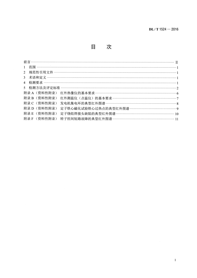 DLT1524-2016 发电机红外检测方法及评定导则.pdf 第2页