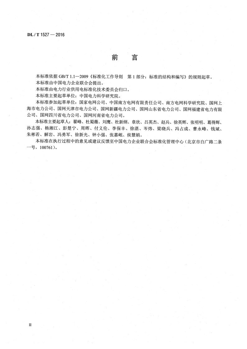 DLT1527-2016 用电信息安全防护技术规范.pdf 第3页