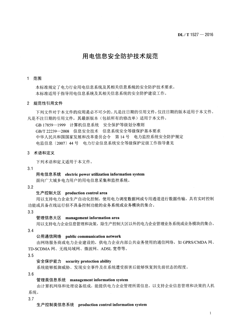DLT1527-2016 用电信息安全防护技术规范.pdf 第4页