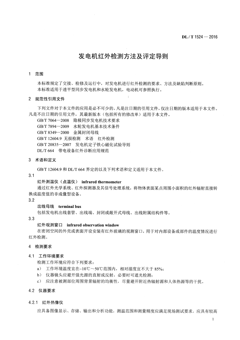 DLT1524-2016 发电机红外检测方法及评定导则.pdf 第4页