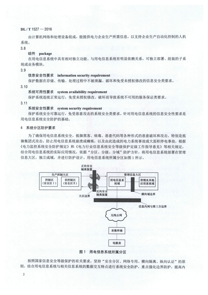 DLT1527-2016 用电信息安全防护技术规范.pdf 第5页