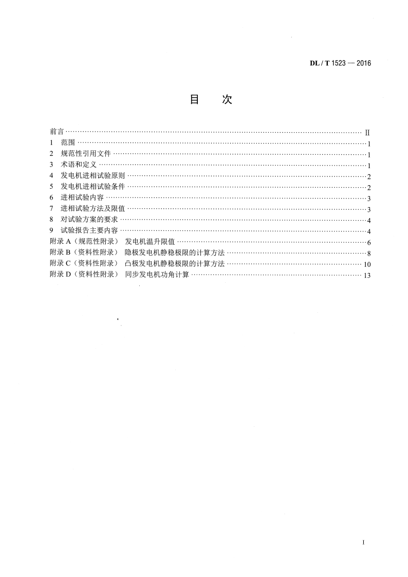 DLT1523-2016 同步发电机进相试验导则.pdf 第2页