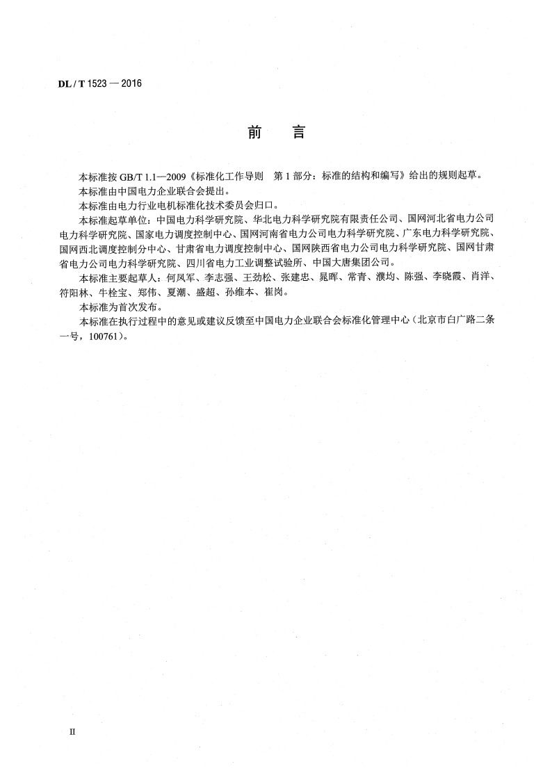 DLT1523-2016 同步发电机进相试验导则.pdf 第3页