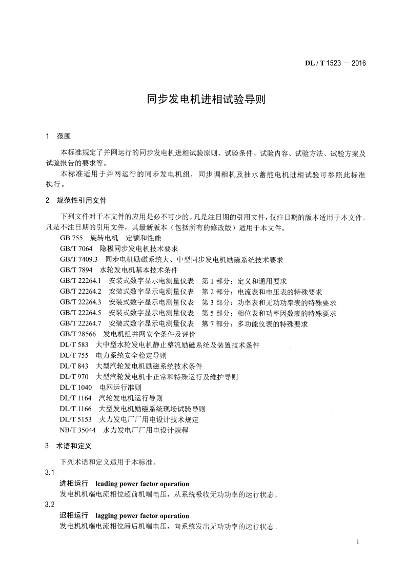 DLT1523-2016 同步发电机进相试验导则.pdf 第4页