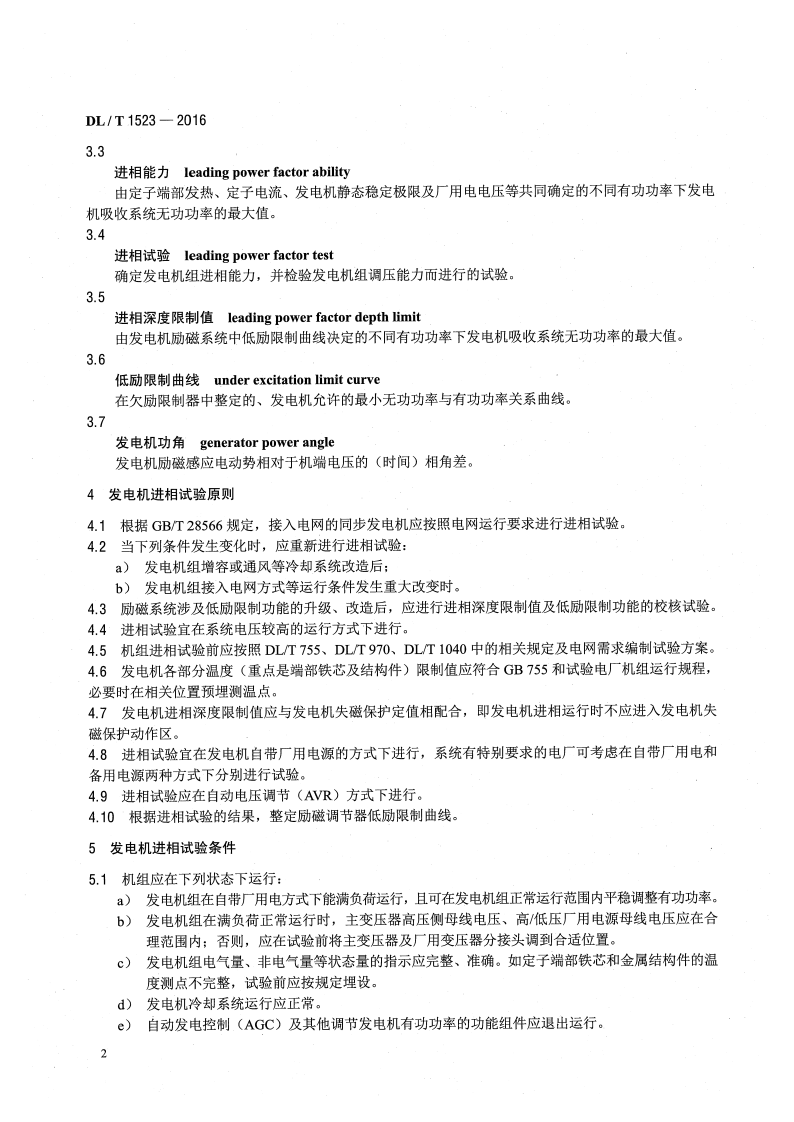 DLT1523-2016 同步发电机进相试验导则.pdf 第5页
