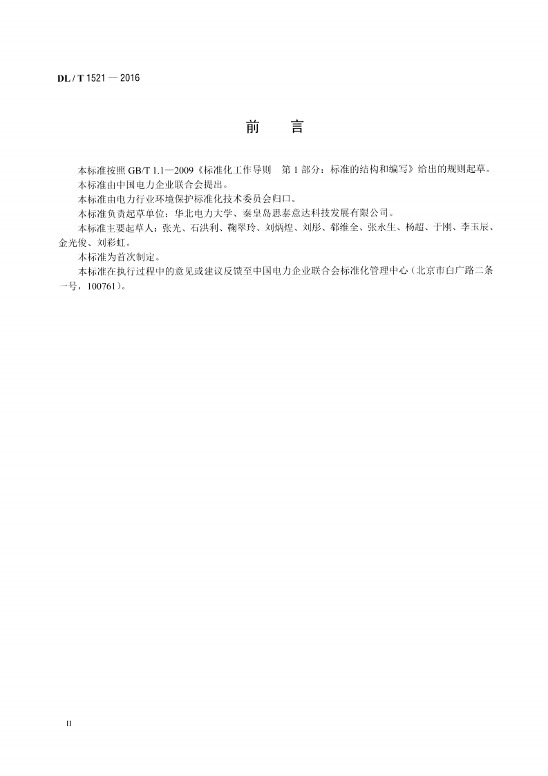 DLT1521-2016 火力发电厂微米级干雾除尘装置.pdf 第3页