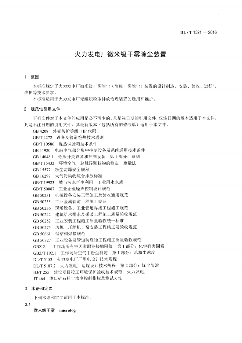 DLT1521-2016 火力发电厂微米级干雾除尘装置.pdf 第4页