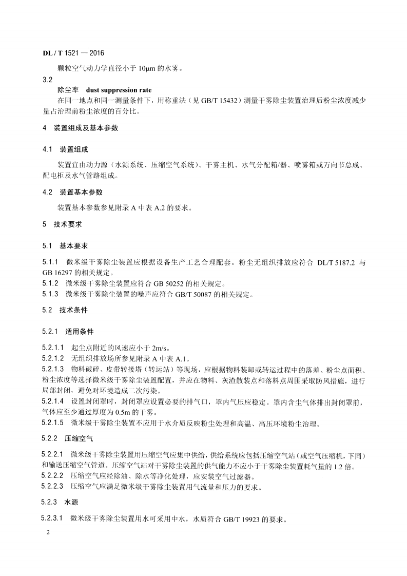 DLT1521-2016 火力发电厂微米级干雾除尘装置.pdf 第5页