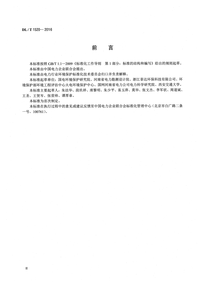 DLT1520-2016 火电厂烟气中细颗粒物 (PM2.5)测试技术规范 重量法.pdf 第3页
