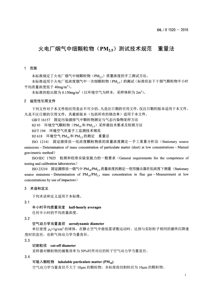 DLT1520-2016 火电厂烟气中细颗粒物 (PM2.5)测试技术规范 重量法.pdf 第4页