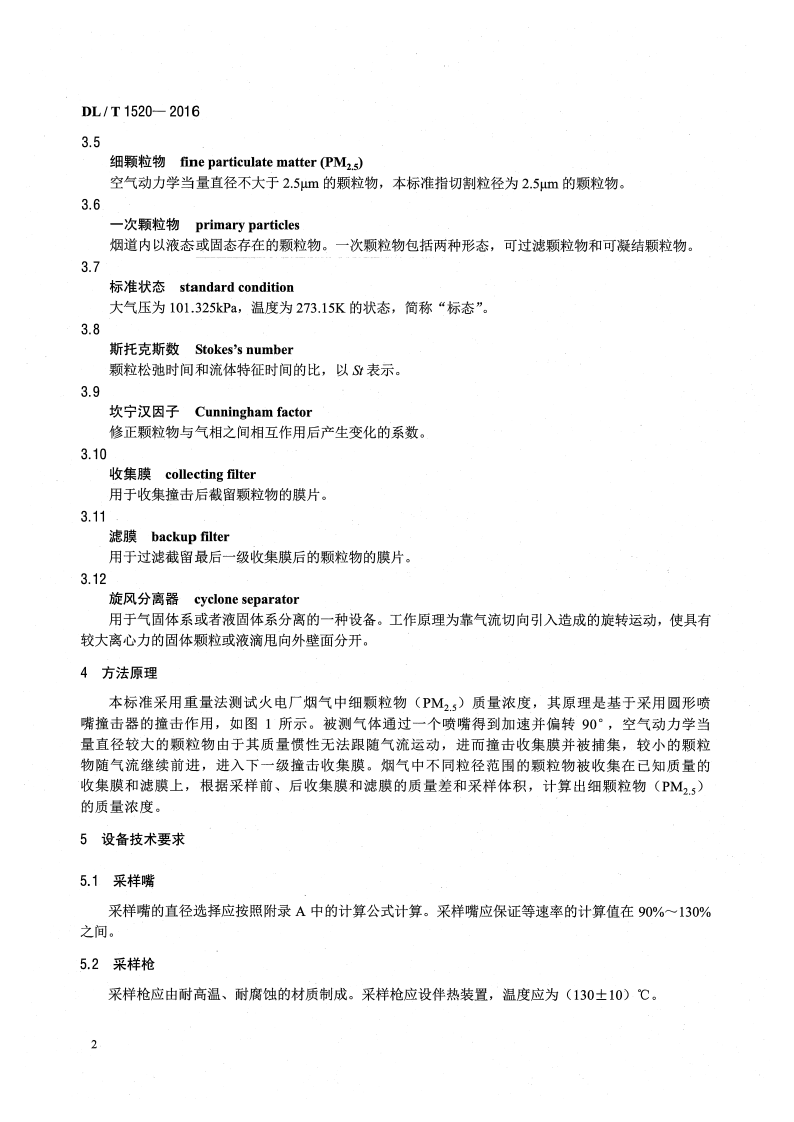DLT1520-2016 火电厂烟气中细颗粒物 (PM2.5)测试技术规范 重量法.pdf 第5页