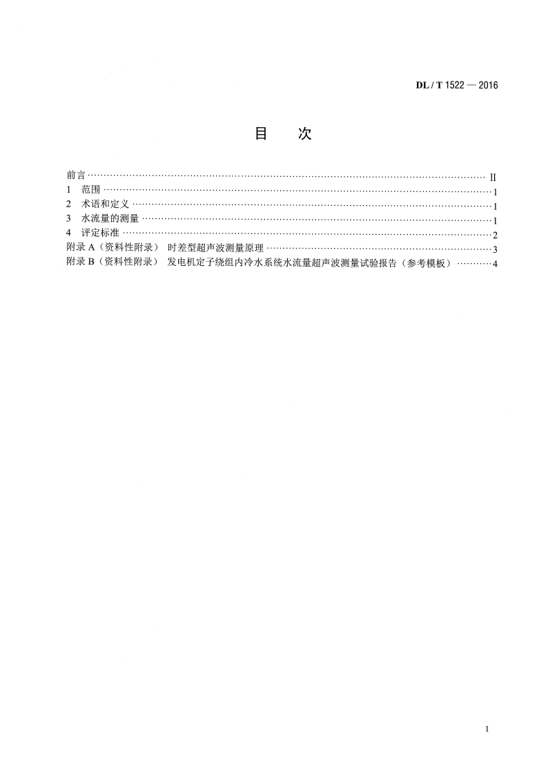 DLT1522-2016 发电机定子绕组内冷水系统水流量 超声波测量方法及评定导则.pdf 第2页