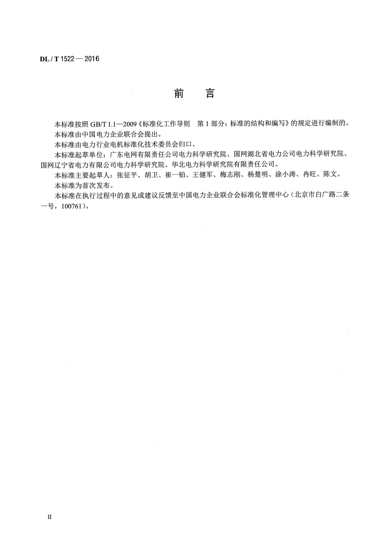 DLT1522-2016 发电机定子绕组内冷水系统水流量 超声波测量方法及评定导则.pdf 第3页