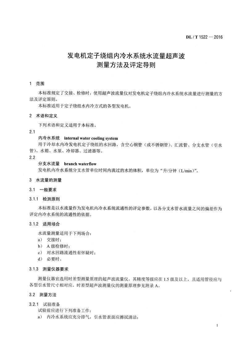DLT1522-2016 发电机定子绕组内冷水系统水流量 超声波测量方法及评定导则.pdf 第4页