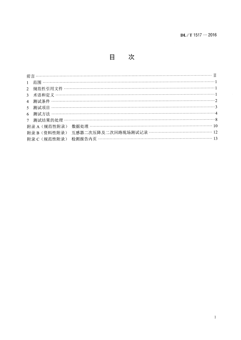 DLT1517-2016 二次压降及二次负荷现场测试技术规范.pdf 第2页